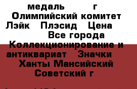 18.1) медаль : 1980 г - Олимпийский комитет Лэйк - Плэсид › Цена ­ 1 999 - Все города Коллекционирование и антиквариат » Значки   . Ханты-Мансийский,Советский г.